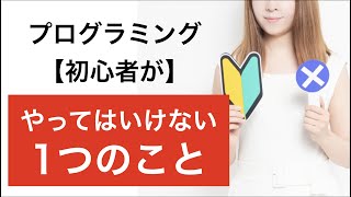 プログラミング初心者が【やってはいけないこと】