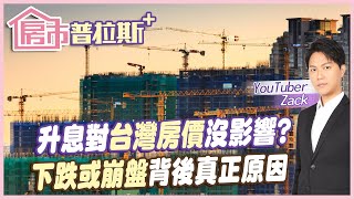 【房市普拉斯】2022央行升息!台灣房價會繼續漲?打臉這是假議題? 解密造成房價漲跌的真正原因 @中天財經頻道CtiFinance