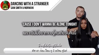 แปลเพลง Dancing with a Stranger - Sam Smith & Normani