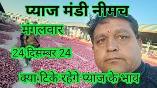 नीमच मंडी प्याज के भाव।। Neemuch Mandi pyaj ke bhav#