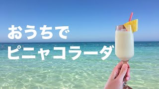 レッツ南国気分！ノンアルコールピニャコラーダ