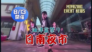 『宮崎イベントニュース』お盆に開催される商店街のお祭り『日南夜市』をご紹介いたします！夏の風物詩！商店街の夜市・・いいですね～♪