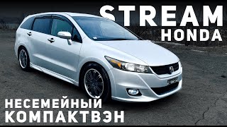 НЕСЕМЕЙНЫЙ КОМПАКТВЭН - Обзор Honda Stream под заказ из Японии.