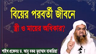 প্রশ্ন-৫১ : বিয়ের পরবর্তী জীবনে স্ত্রী ও মায়ের অধিকার? শাইখ প্রফেসর ড. আবু বকর মুহাম্মাদ যাকারিয়া