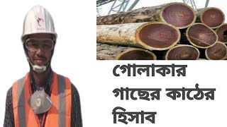 গোলাকার গাছের কাঠের হিসাব। Calculation of round tree wood