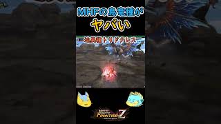 【化け物】MHFの鳥竜種がヤバイ！（モンハンゆっくり解説）#shorts