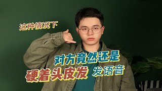 老板硬着头皮发语音，你们有什么办法可以告诉我？