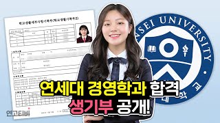 연대 경영 프리패스 생기부 쓰는 법 | 연고티비