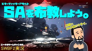 【SWBF2】SAを布教しよう。【スターウォーズバトルフロント２実況】