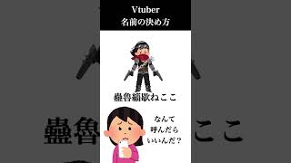 【名前どう決める？】新人Vtuberが真面目に意識したポイントを解説 #shorts #vtuber #vtuber準備中 #新人vtuber #vtuber事務所