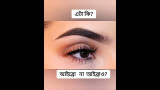 আপনি কিভাবে উচ্চারণ করেন#virashorts