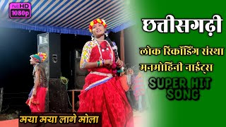 MYA MYA LAGE MOLA | Chhattisgarhi supe hit mp3 | Live Video Song | Cg live profomes | Man mohini