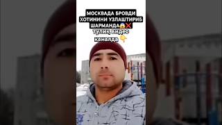 😱 МОСКВАДА НИМА ГАП УЗБЕКЛАР🔥❌️