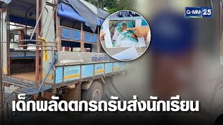 แม่ร่ำไห้ลูกพลัดตกรถรับส่ง นร.อาการสาหัส | เจาะข่าวค่ำ | GMM25