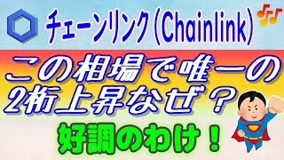 【チェーンリンク（Chainlink）】この相場で2桁上昇！なぜ？【仮想通貨】最新情報