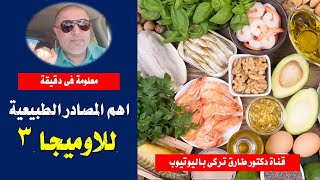 اهم المصادر الطبيعية للاوميجا ٣ | الاطعمه الغنيه ب أوميجا ثرى Omega 3