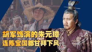 画质粗糙服化道廉价，胡军饰演的《朱元璋》为何能碾压陈宝国版？【隐秘世家】