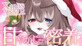 【KU100┆ASMR】🦴Xmas🎄甘やかし耳かきで密着しよ？🦴【囁き/耳塞ぎ/耳ふー/耳かき】