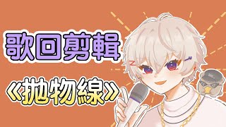 【SAZKI⚡️🎸／Vtuber】拋物線／中文字幕　  @sazkich