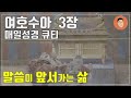 매일성경큐티 1월 4일 토 여호수아 3장