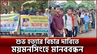 ফয়সাল খান শুভ হত্যার বিচার দাবিতে ময়মনসিংহে মানববন্ধন | Mymensingh | Ekattor TV