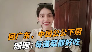 俄羅斯老婆被中國公公手藝征服，廣東菜天天好吃又不重樣，想學！