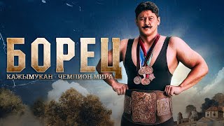 Борец. Кажымукан – чемпион мира (2024) фильм смотреть онлайн бесплатно