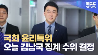 국회 윤리특위 오늘 김남국 징계 수위 결정 (2023.08.30/뉴스투데이/MBC)