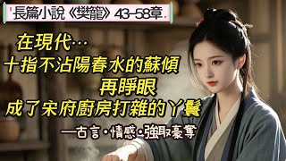 3.長篇小說《樊籠》43-58章：男主強取豪奪，心狠手黑，非好人。 简介：他視自己為馴主，視她為籠中雀