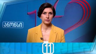 ფორმულა 11:00 საათზე — 21 აგვისტო