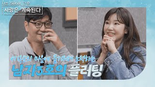 [나는SOLO 그 후, 사랑은 계속된다] 부장님같은 매력 남자3호의 MZ플러팅 //ep44-3