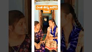 ఎంత తిన్న ఐపోని food 😭😭#ytshorts #youtubeshorts #viral #buvvaentertainments