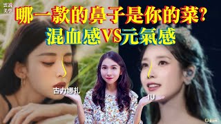 【雲說美學】哪一款的鼻子是你的菜? 混血感VS元氣感