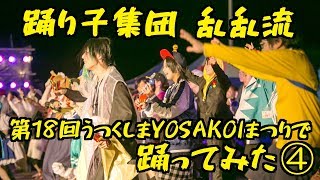 【乱乱流】うつくしまYOSAKOIまつりで踊ってみた～おもてなし会場編