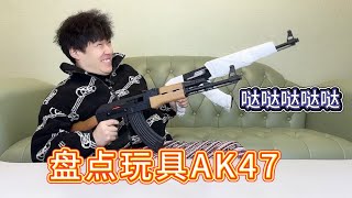 盘点AK47玩具枪，最后一款也太爽了吧【艺小天冲鸭】#玩具枪#火箭筒