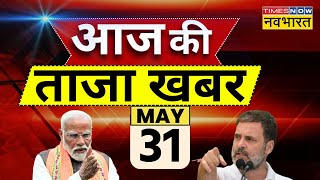 Aaj Ki Taaza Khabar LIVE: Lok Sabha Election 2024 | PM Modi | Rahul Gandhi | Remal Cyclone |Top News