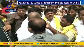 TDP leaders Grand Welcome to Nara Lokesh at Guntur | నారా లోకేశ్ కు ఘన స్వాగతం