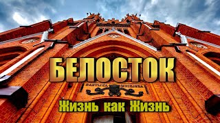 Поездка в Белосток |  Собор Белостока | Жизнь в Польше