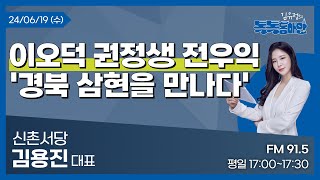 [김유정의 톡톡동해안] 2024.06.19 이오덕 권정생 전우익 '경북 삼현을 만나다'ㅣ신촌서당 김용진 대표