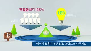 LED 조명으로 에너지 다이어트