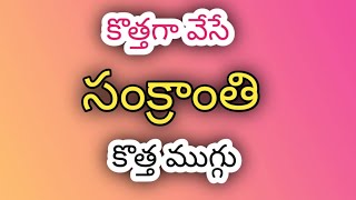 5*3 Sankranthi Special Rangoli Designs🌺Sankranthi Chukkala Muggulu🌺Sankranthi Muggulu🌺Pongal Kolam