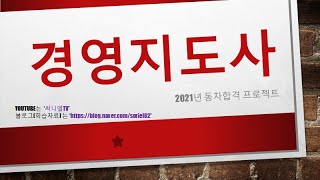 '20년 합격자가 전하는 '21년 경영지도사 6개월만에 합격하기! (학습자료는 https://m.blog.naver.com/soriel82)