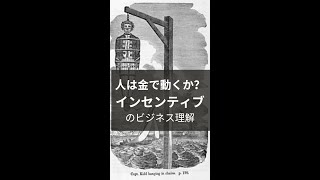 インセンティブは殺人を減らす為に作られたお金の仕組みだった(99％が知らない正しいインセンティブ)　#shorts