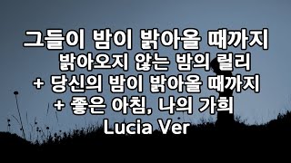 한글 자막) 카사무라 토타 - 그들의 밤이 밝아올 때까지 (밝아오지 않는 밤의 릴리+당신의 밤이 밝아올 때까지+좋은 아침, 나의 가희)