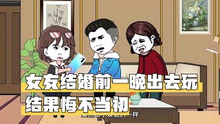 女友结婚前一晚出去玩，结果悔不当初