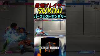 スト6 SURINI パーフェクトキンバリー #streetfighter #ストリートファイター6 #スト6