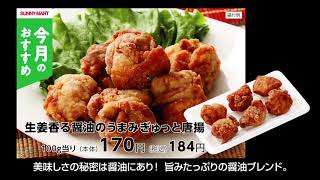 サニーマート2019年4月”惣菜”のおすすめ商品