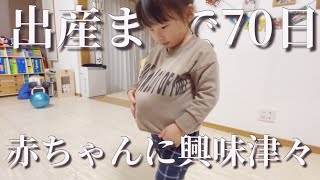 【出産予定日まであと70日・娘の変化】お腹の中の赤ちゃんに興味をもち始めたりいちゃん☆