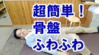 超簡単！骨盤ふわふわエクササイズ｜三重県桑名市の整体にこにこスタイル