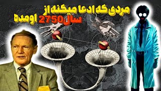 اسرار جنجالی ترین مسافر زمان که نمی خواهند بدانیم | روایت های هولناک یک مسافر زمان  \